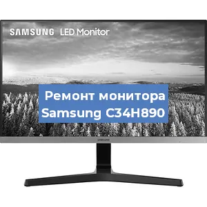 Замена конденсаторов на мониторе Samsung C34H890 в Самаре